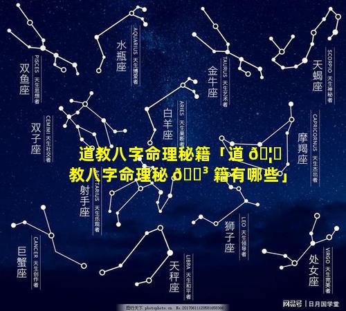 道教八字命理秘籍「道 🦁 教八字命理秘 🌳 籍有哪些」